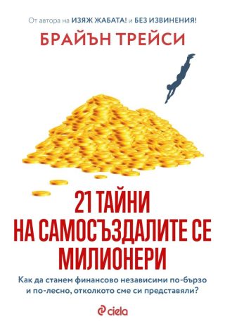 21 тайни на самосъздалите се милионери