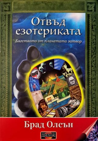 Отвъд езотериката - меки корици