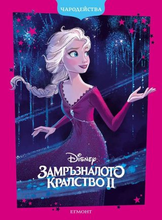 Замръзналото кралство 2 - Чародейства