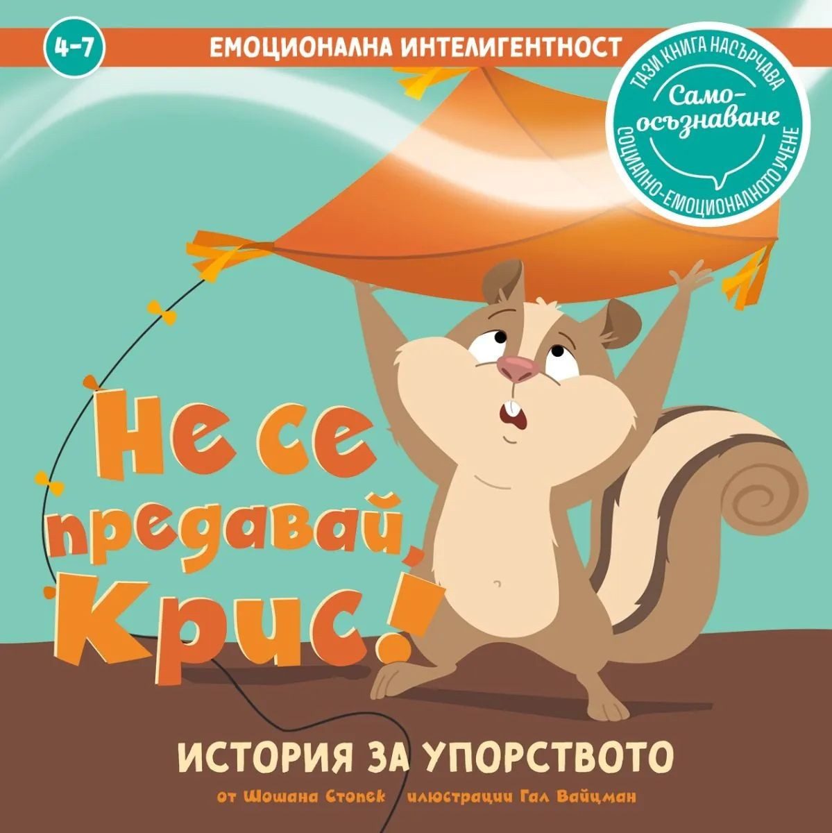 Емоционална интелигентност - Не се предавай, Крис