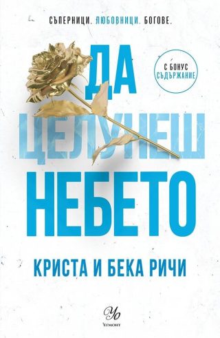 Да целунеш небето - Пристрастени - книга 4