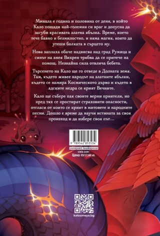 Кало Змея 2 - Чудовища като мен - ново издание