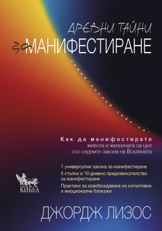 Древни тайни за манифестиране