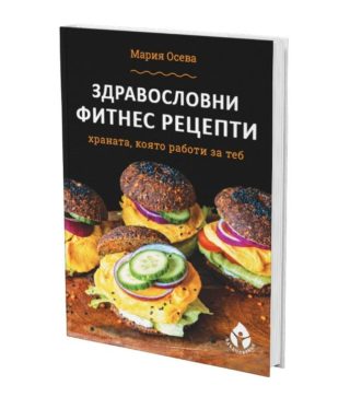 Здравословни фитнес рецепти
