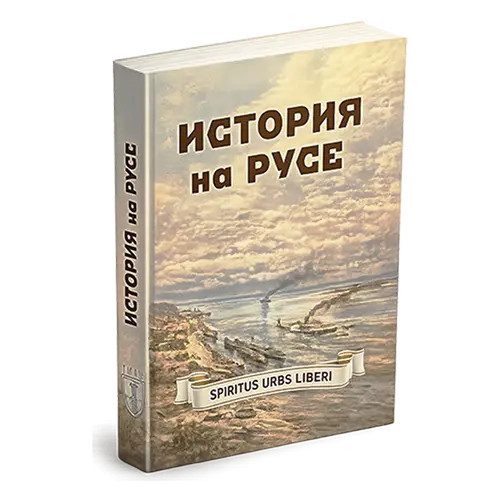 История на Русе