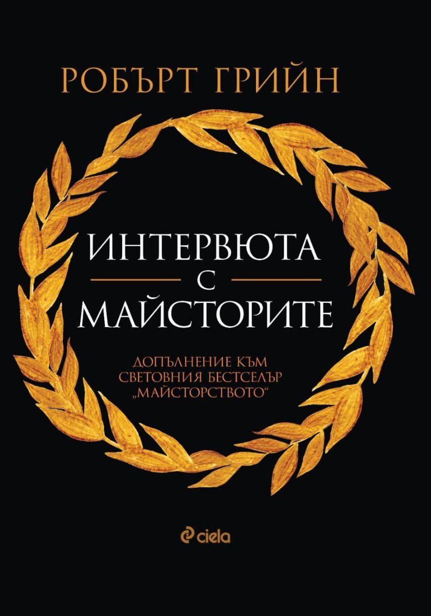 Интервюта с майсторите