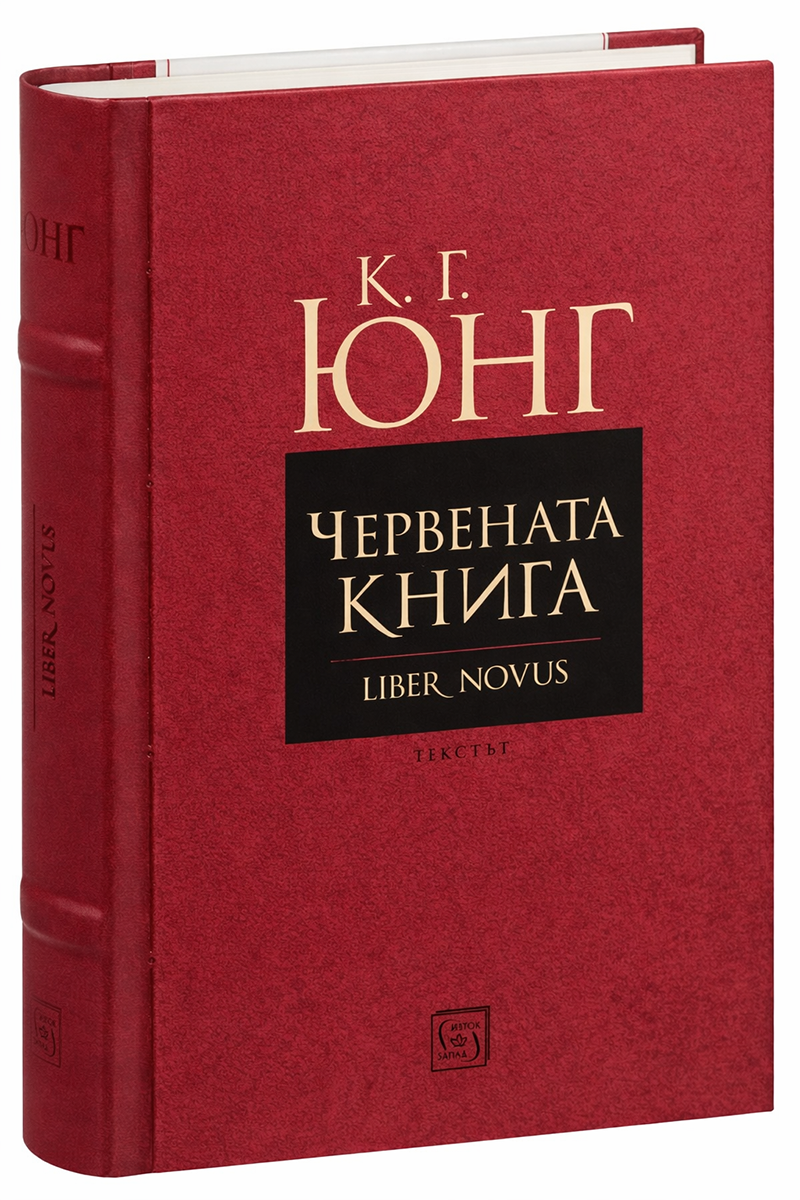 Червената книга (Liber Novus)