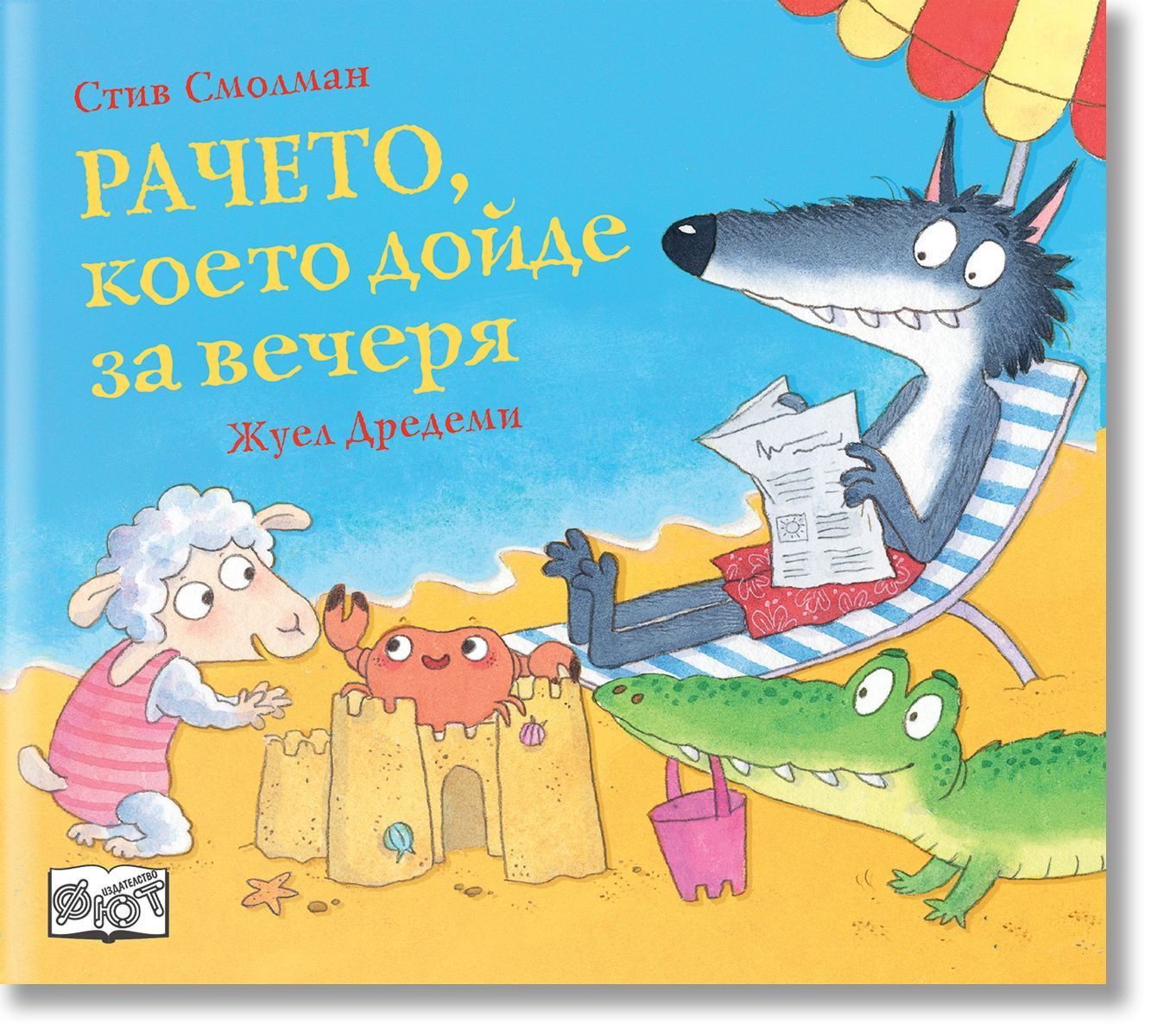 Рачето, което дойде за вечеря