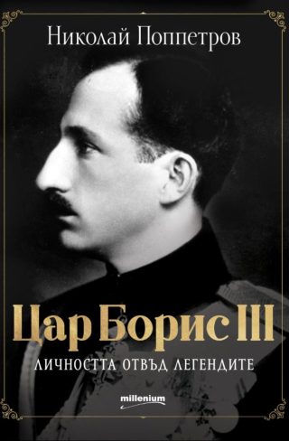 Цар Борис III - личността отвъд легендите