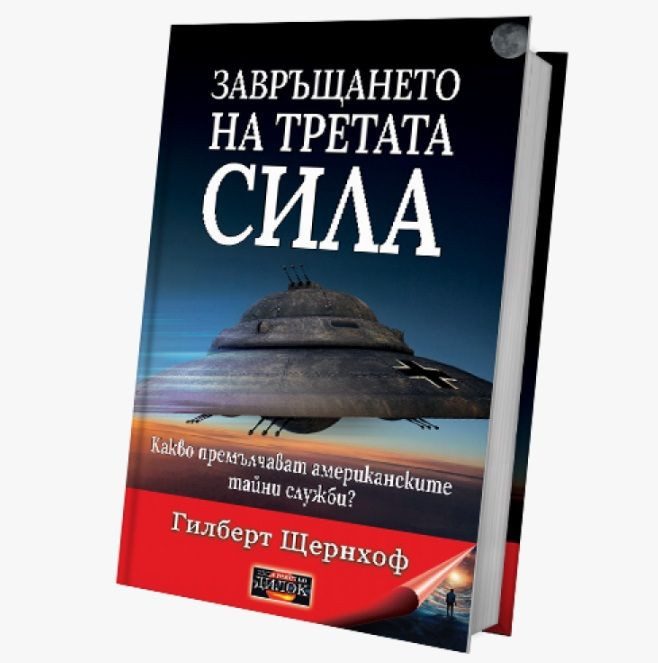 Завръщането на третата сила