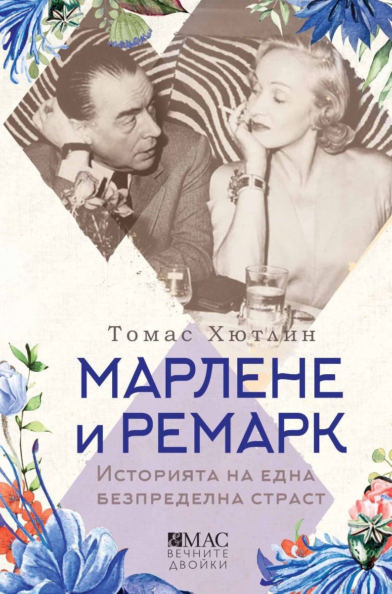 Марлене и Ремарк - Историята на една безпределна страст