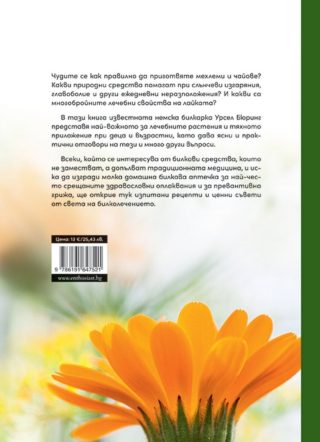 Моят първи курс в билколечението - Знания и рецепти за домашната аптечка