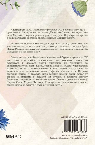 Марлене и Ремарк - Историята на една безпределна страст