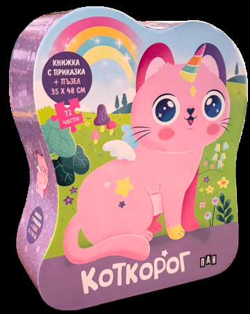 КОТКОРОГ - Книжка с приказка и пъзел