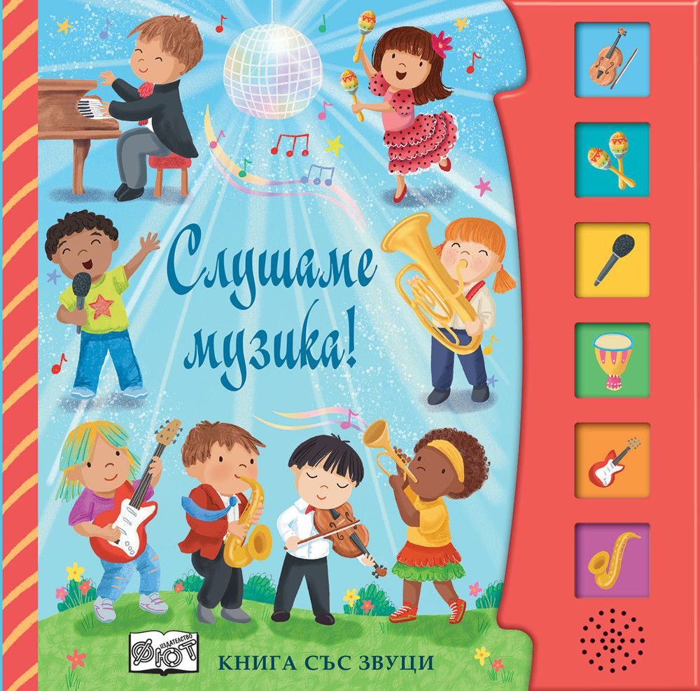 Книга със звуци - Слушаме музика!