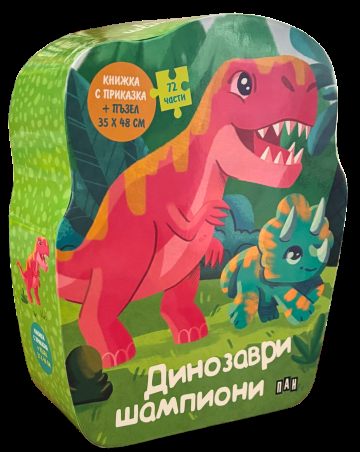 ДИНОЗАВРИ ШПИОНИ - Книжка с приказка и пъзел