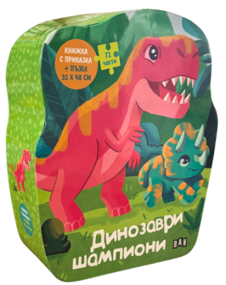 ДИНОЗАВРИ ШПИОНИ - Книжка с приказка и пъзел