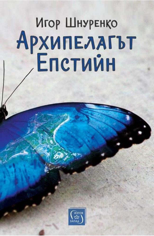 Архипелагът Епстийн