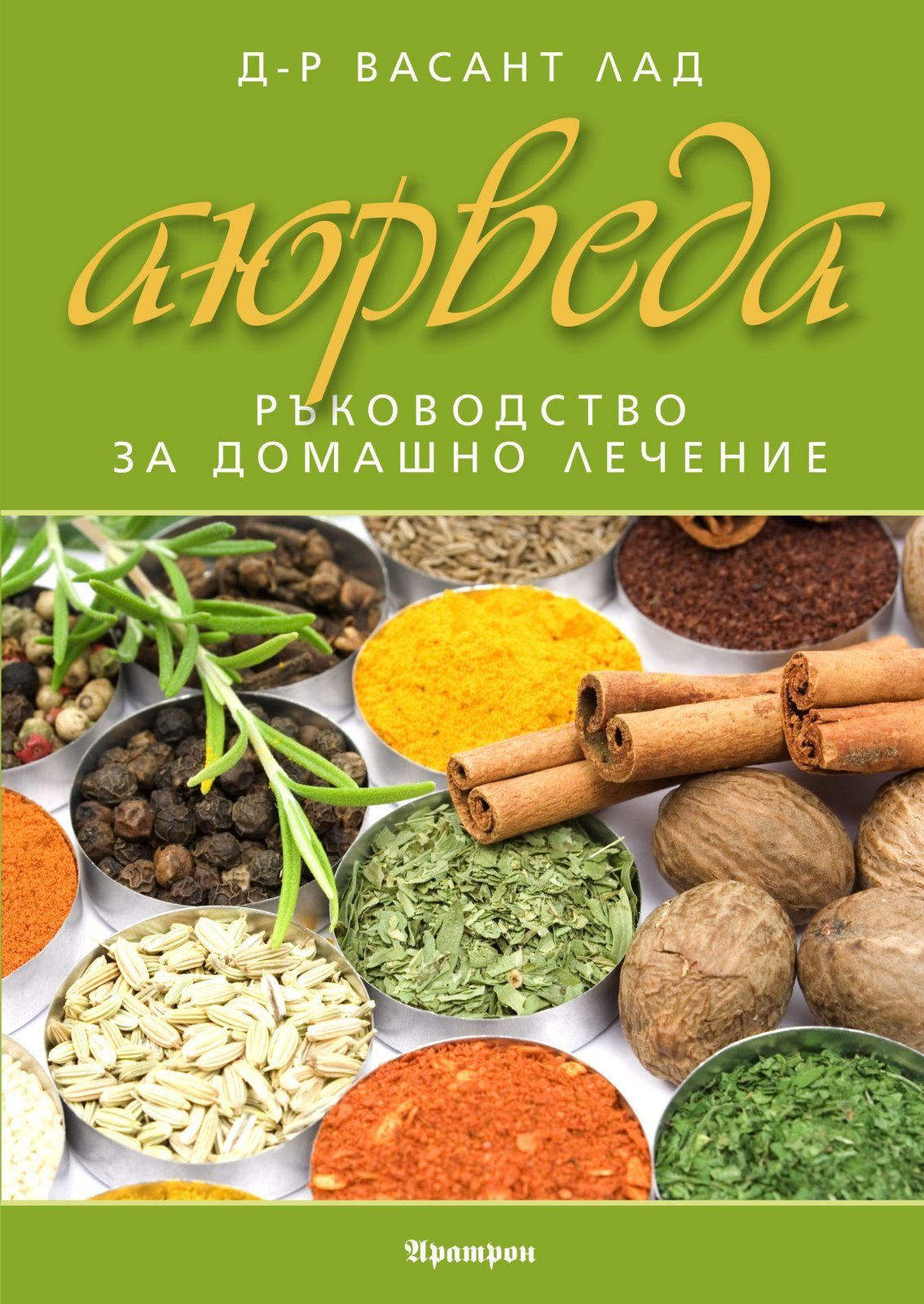 Аюрведа - ръководство за домашно лечение