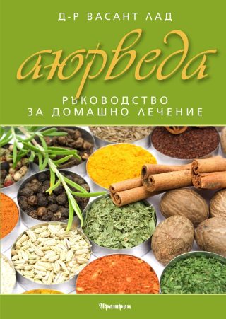 Аюрведа - ръководство за домашно лечение