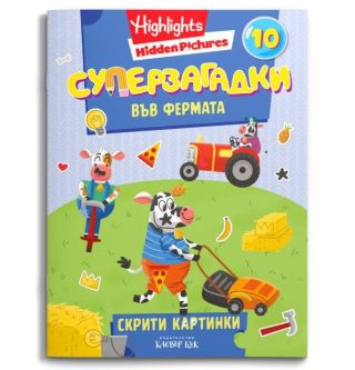 Суперзагадки във фермата - част 10 - скрити картинки