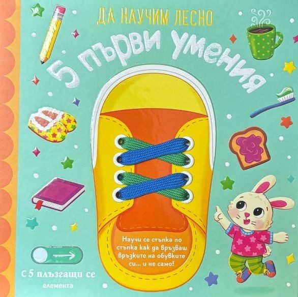 Да научим лесно - 5 първи умения