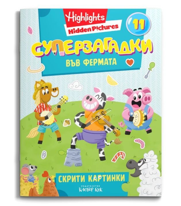 Суперзагадки във фермата-част 11-скрити картинки