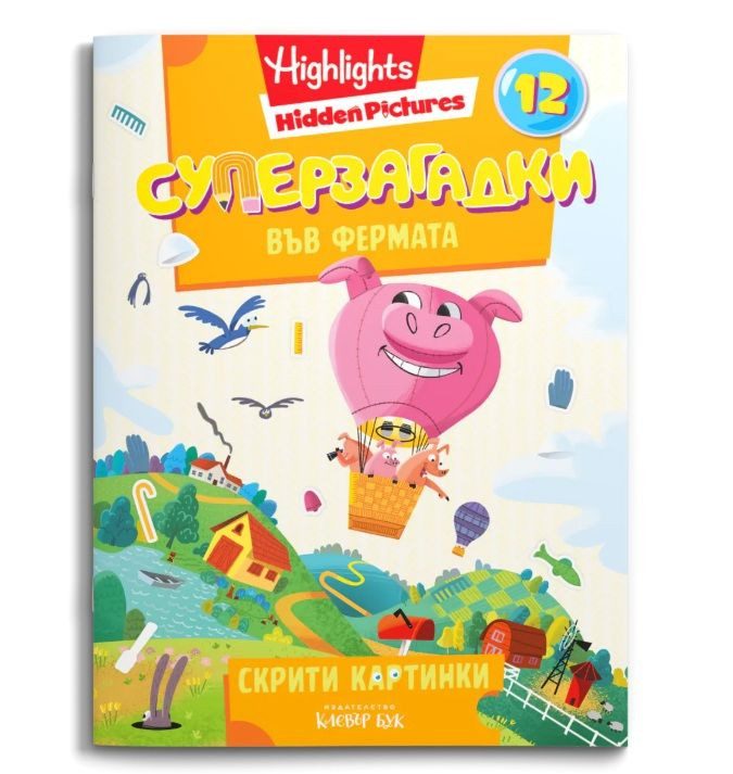 Суперзагадки във фермата - част 12 - скрити картинки