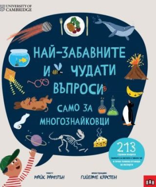 Най-забавните и чудати въпроси - само за многознайковци