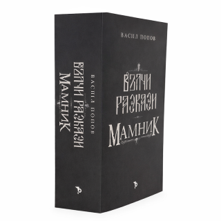 Мамник и Вълчи разкази - луксозен комплект в картонена кутия