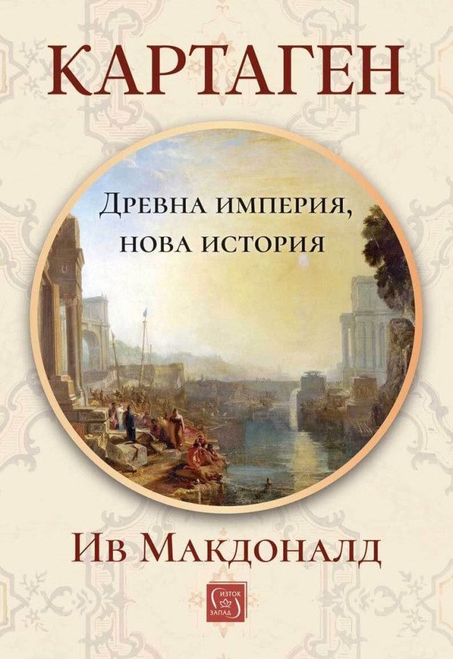 Картаген: древна империя, нова история, мека корица