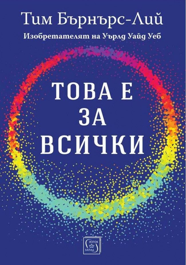 Това е за всички