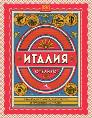 Италия отблизо