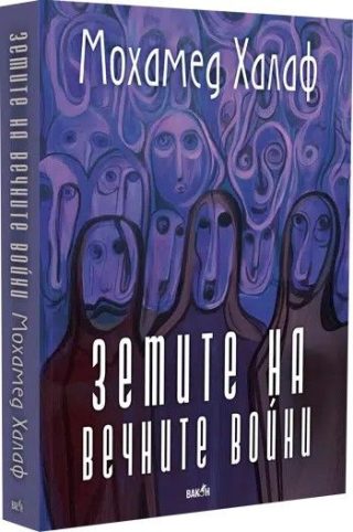 Земите на вечните войни
