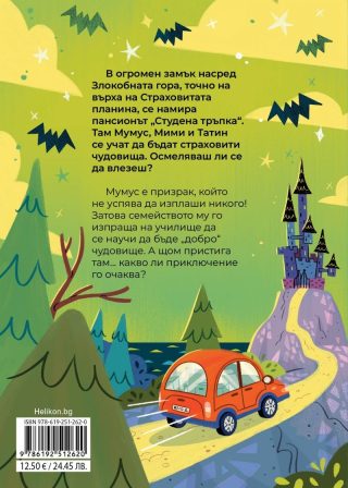 ЧудовиСТа - част 1 - Страшният Мумус