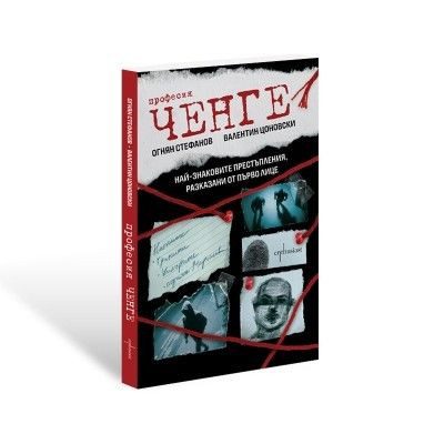 Професия ченге - Най-знаковите престъпления, разказани от първо лице
