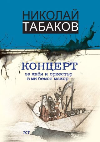 Концерт за жаби и оркестър в ми бемол мажор