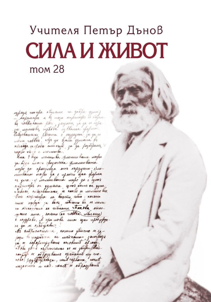 Петър Дънов - Сила и живот - том 28