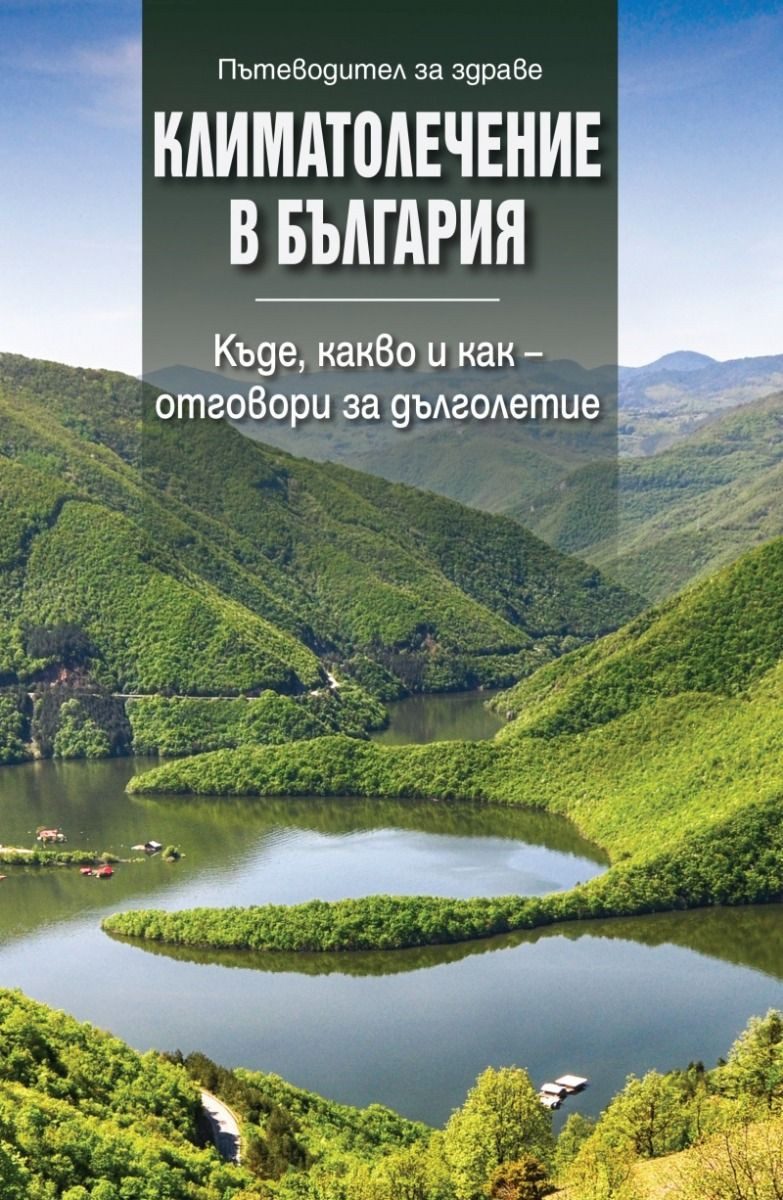 Климатолечение в България - Къде, какво и как - отговори за дълголетие