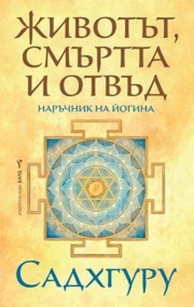 Животът, смъртта и отвъд
