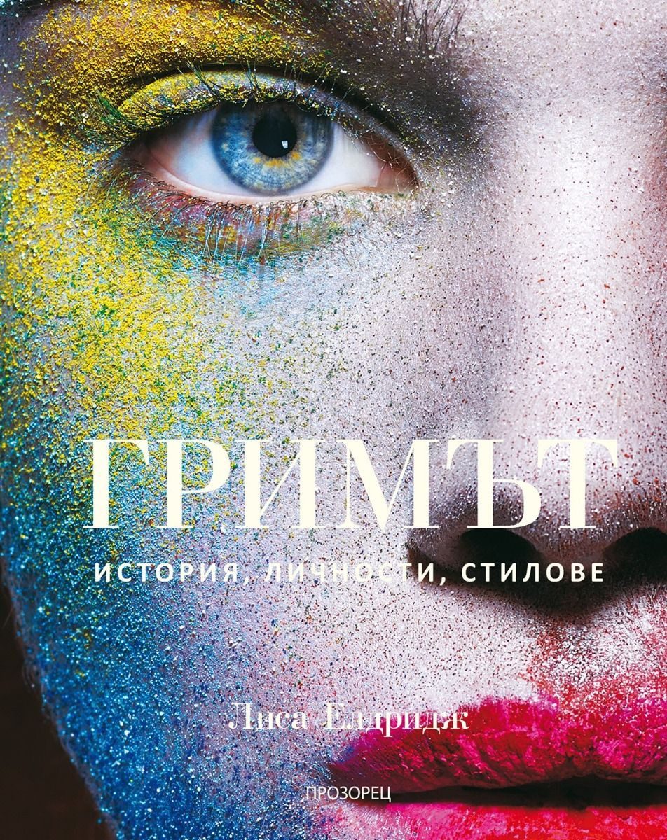 Гримът - История, личности, стилове