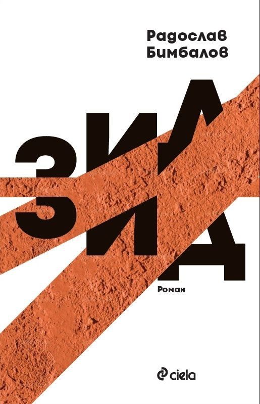 Зид - меки корици
