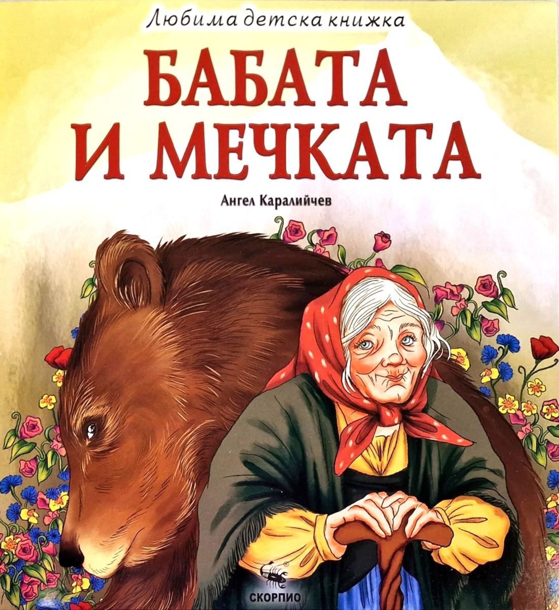 Бабата и мечката - Любима детска книжка