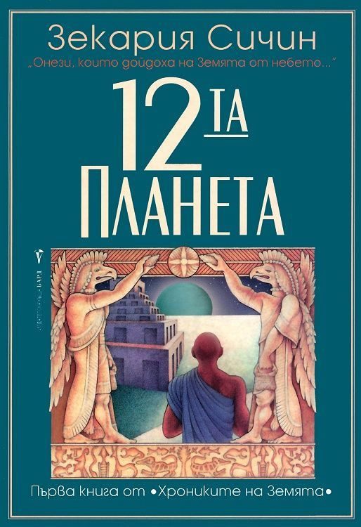Хрониките на Земята - 12-та планета - книга 1