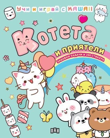 Котета и приятели - Учи и играй с KAWAII