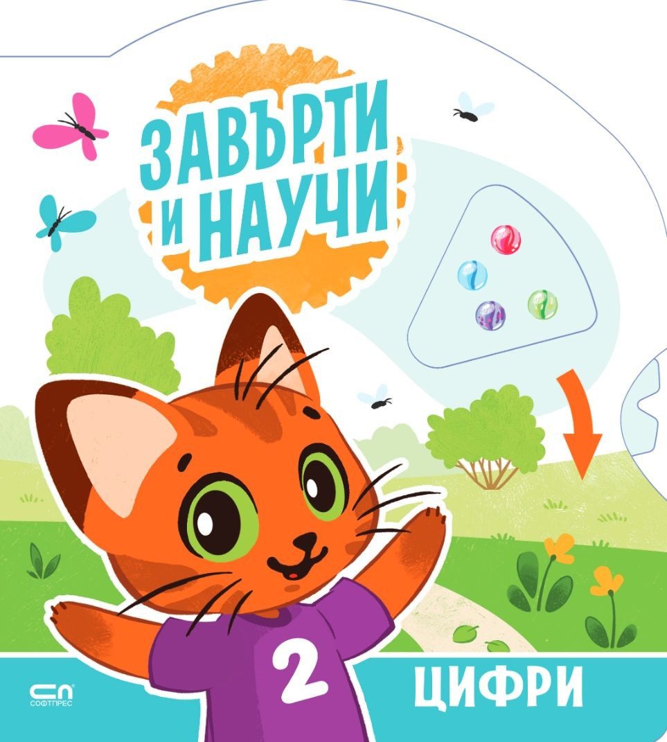 Завърти и научи - цифри