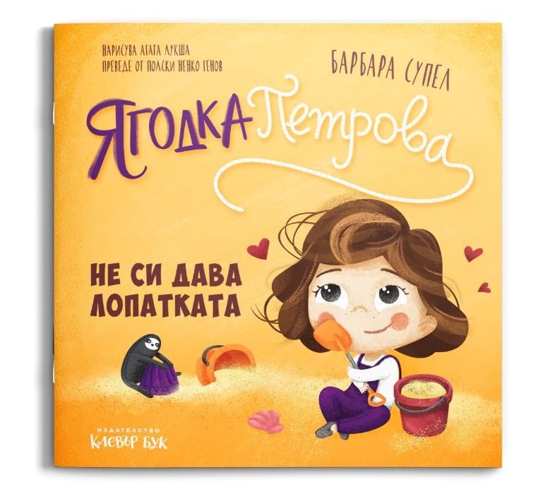 Ягодка Петрова не си дава лопатката