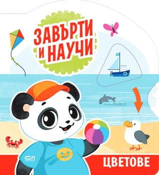 Завърти и научи - цветове