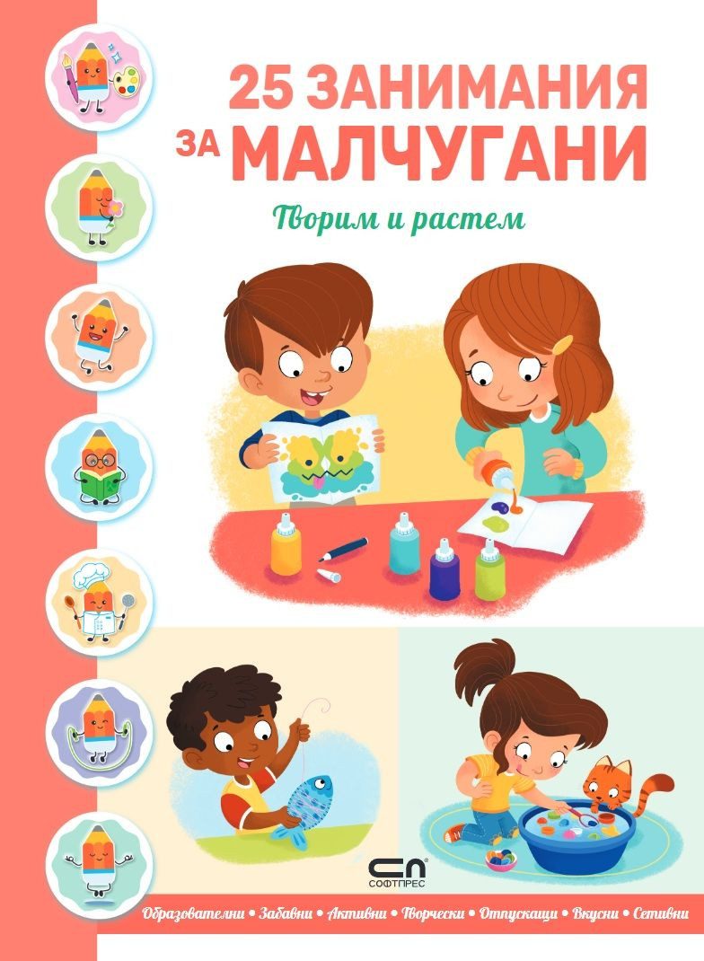25 занимания за малчугани - творим и растем