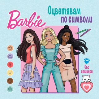 Барби - Оцветявам по символи